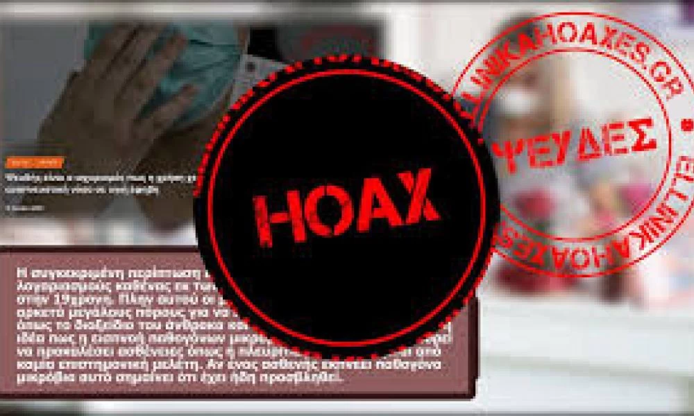 Μήνυση κατά των Ελληνικών Hoaxes για σύσταση συμμορίας!